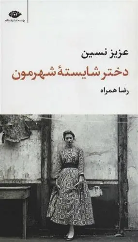 دانلود pdf کتاب دختر شایسته شهرمون عزیز نسین