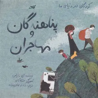 دانلود pdf کتاب پناهندگان و مهاجران کری رابرتس