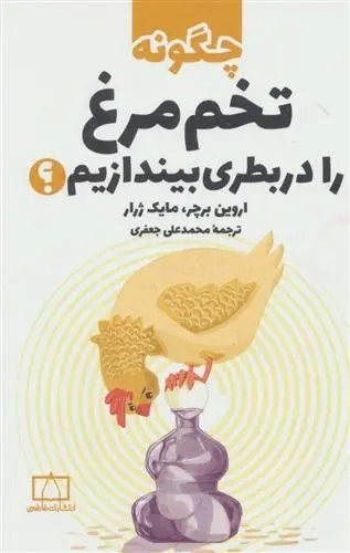دانلود pdf کتاب چگونه تخم مرغ را در بطری بیندازیم؟ اروین برچر