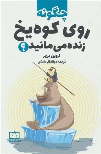 دانلود pdf کتاب چگونه روی کوه یخ زنده می مانید؟ اروین برچر