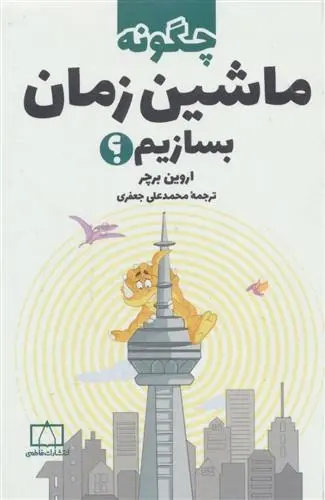 دانلود pdf کتاب چگونه ماشین زمان بسازیم؟ اروین برچر