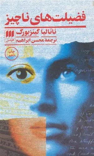 دانلود pdf کتاب فضیلت های ناچیز ناتالیا گینزبورگ