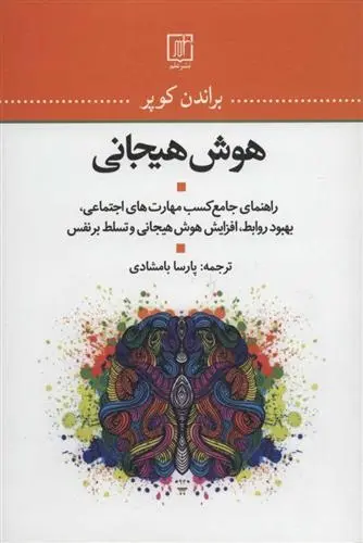 دانلود pdf کتاب هوش هیجانی براندن کوپر