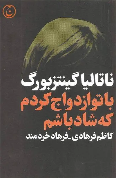 دانلود pdf کتاب با تو ازدواج کردم که شاد باشم ناتالیا گینزبورگ