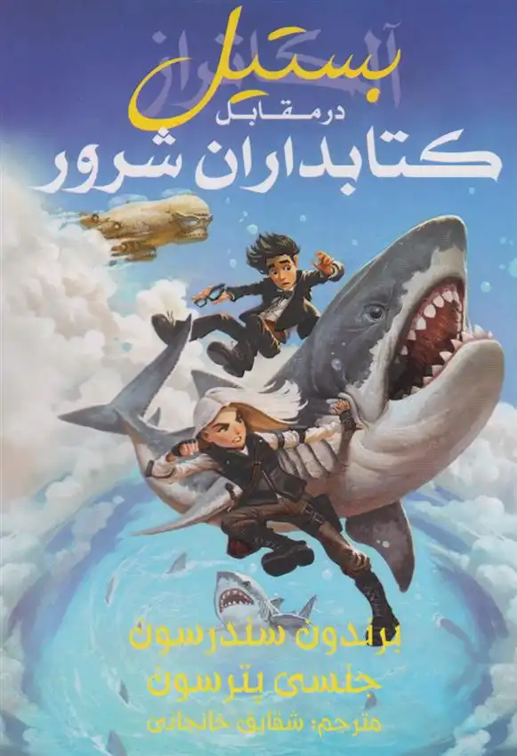 دانلود pdf کتاب بستیل در مقابل کتابداران شرور برندون سندرسون