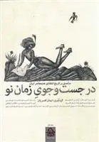 دانلود pdf کتاب در جستجوی زمان نو ایمان افسریان