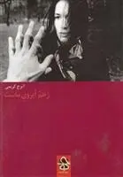 دانلود pdf کتاب زخم آبروی ماست ایرج کریمی