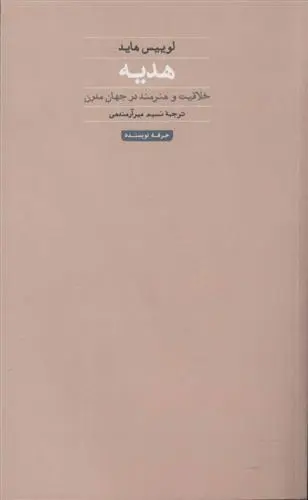 دانلود pdf کتاب هدیه لوییس هاید