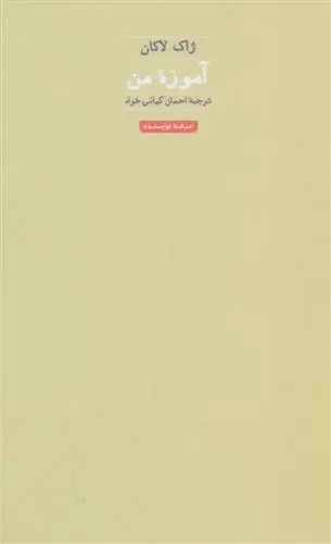 دانلود pdf کتاب آموزه من ژاک لاکان