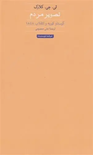 دانلود pdf کتاب تصویر مردم تی جی کلارک