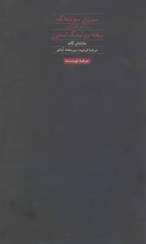 دانلود pdf کتاب سوزان سونتاگ جاناتان کات