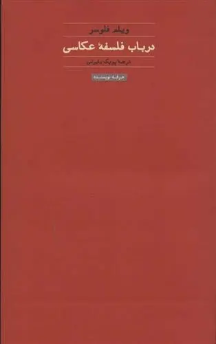 دانلود pdf کتاب در باب فلسفه عکاسی ویلم فلوسر