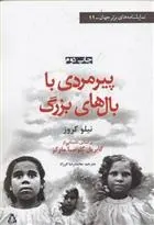 دانلود pdf کتاب پیر مردی با بال های بزرگ نیلو کروز