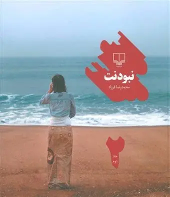 دانلود pdf کتاب نبودنت 2 محمدرضا فرزاد