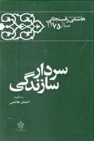 دانلود pdf کتاب سردار سازندگی اکبر هاشمی رفسنجانی