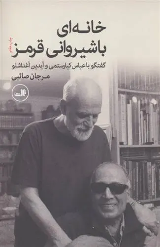 دانلود pdf کتاب خانه ای با شیروانی قرمز مرجان صائبی