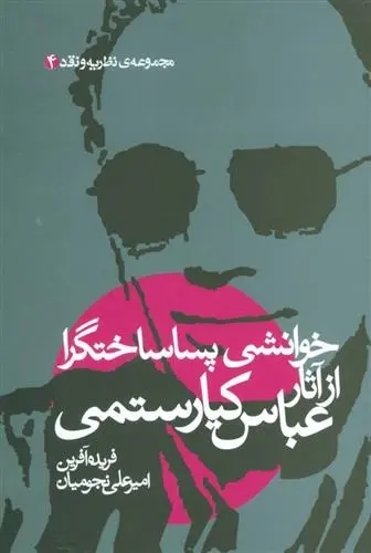 دانلود pdf کتاب خوانشی پسا ساختگرا از آثار عباس کیارستمی فریده آفرین