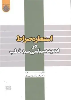دانلود pdf کتاب استعاره صراط ابراهیم برزگر