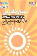 دانلود pdf کتاب صبح جادویی برای بازاریابان شبکه ای هال الرود