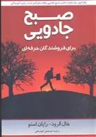 دانلود pdf کتاب صبح جادویی برای فروشندگان حرفه ای هال الرود