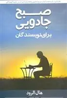 دانلود pdf کتاب صبح جادویی برای نویسندگان هال الرود