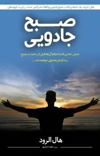 دانلود pdf کتاب صبح جادویی برای کارآفرینان هال الرود