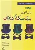 دانلود pdf کتاب بالماسکه ی دزدان ژان آنوئی