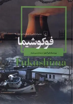 دانلود pdf کتاب فوکوشیما مایرا ایمل