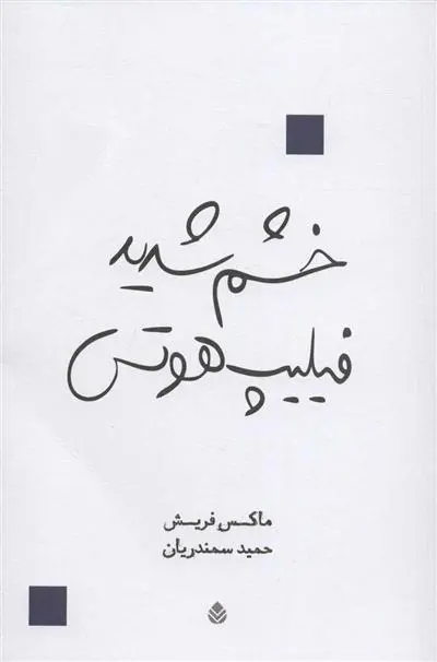 دانلود pdf کتاب خشم شدید فیلیپ هوتس ماکس فریش