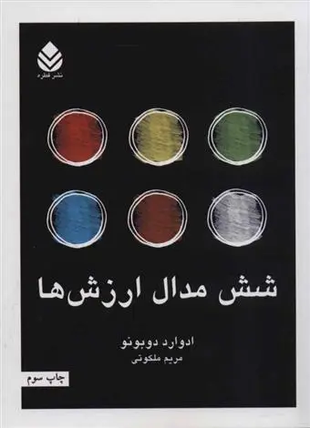 دانلود pdf کتاب شش مدال ارزش ها ادوارد دوبونو