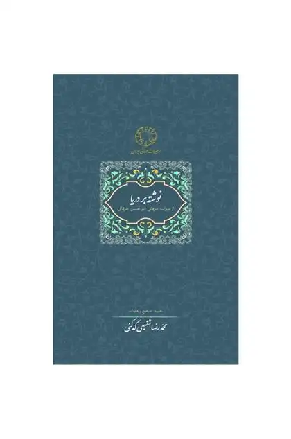 دانلود pdf کتاب نوشته بر دریا محمدرضا شفیعی کدکنی