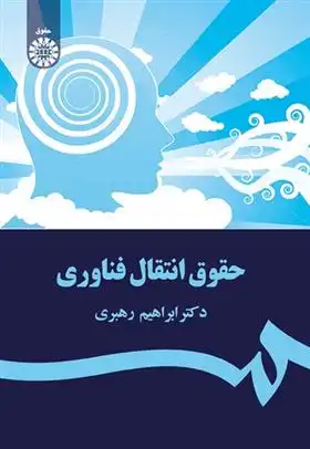 دانلود pdf کتاب حقوق انتقال فناوری ابراهیم رهبری