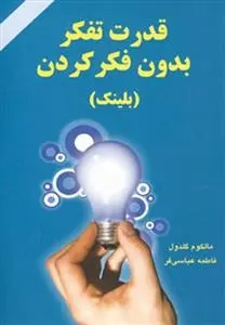 دانلود pdf کتاب قدرت تفکر بدون فکر کردن مالکوم گلدول