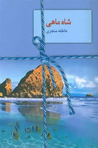 دانلود pdf کتاب شاه ماهی عاطفه منجزی