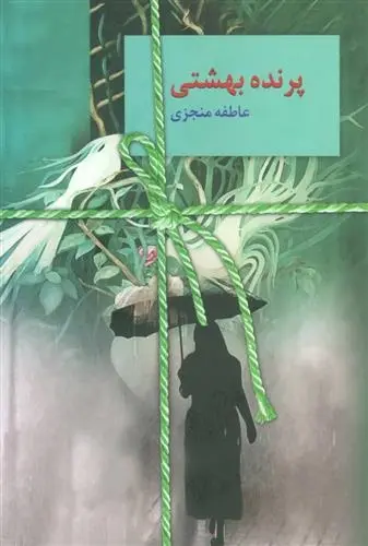 دانلود pdf کتاب پرنده بهشتی عاطفه منجزی