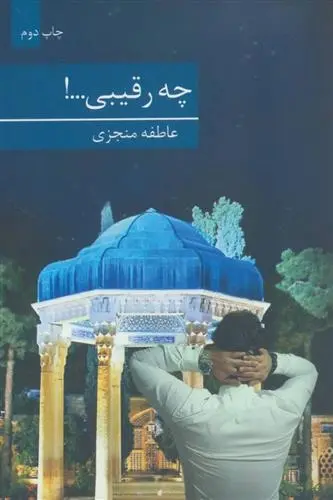 دانلود pdf کتاب چه رقیبی…! عاطفه منجزی