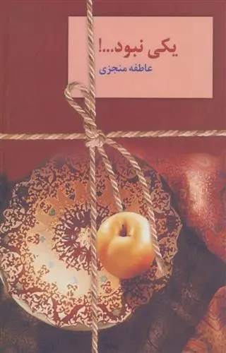 دانلود pdf کتاب یکی نبود…! عاطفه منجزی