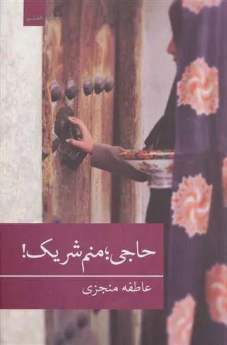 دانلود pdf کتاب حاجی؛منم شریک! عاطفه منجزی