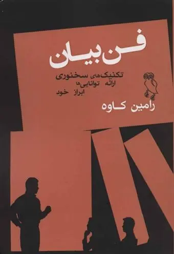 دانلود pdf کتاب فن بیان رامین کاوه
