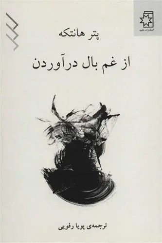 دانلود pdf کتاب از غم بال در آوردن پیتر هاندکه