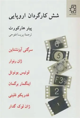 دانلود pdf کتاب 6 کارگردان اروپایی پیتر هارکورت