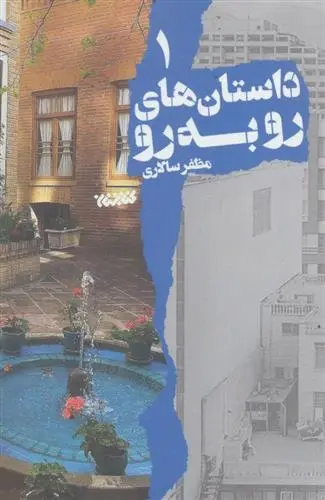 دانلود pdf کتاب داستان های رو به رو 1 مظفر سالاری