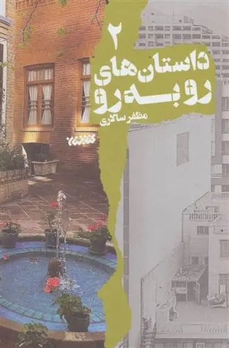 دانلود pdf کتاب داستان های رو به رو 2 مظفر سالاری