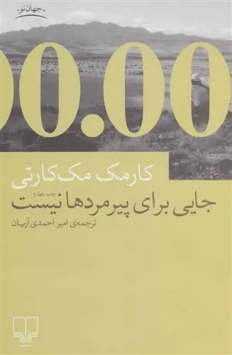 دانلود pdf کتاب جایی برای پیرمردها نیست کورمک مک کارتی