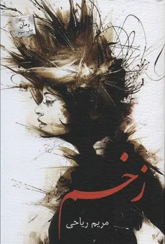 دانلود pdf کتاب زخم مریم ریاحی