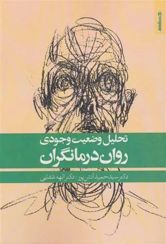 دانلود pdf کتاب تحلیل وضعیت وجودی روان درمانگران سیدحمید آتش پور