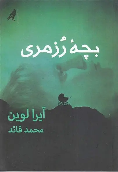 دانلود pdf کتاب بچه ی رزمری آیرا لوین