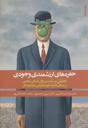 دانلود pdf کتاب حفره های ارزشمندی وجودی سیدحمید آتش پور