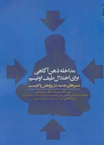 دانلود pdf کتاب مداخله ذهن آگاهی برای اختلال طیف اوتیسم یون ساک هانگ