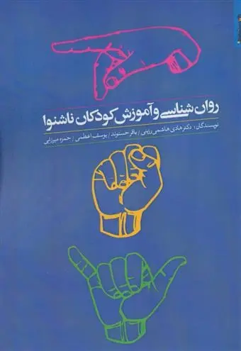 دانلود pdf کتاب روان شناسی و آموزش کودکان ناشنوا مجموعه ی نویسندگان